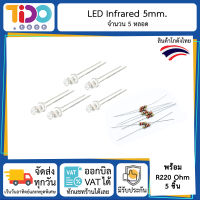 LED Infrared IR 5 mm 5 pcs with Resistor 220 Ohm หลอด อินฟาเรด ขนาด 5 มม. 5 ตัว พร้อมตัวต้านทาน 220 โอห์ม