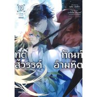 หนังสือ ทูตสวรรค์ ทัณฑ์อำมหิต 12 (Mg) สนพ.PHOENIX-ฟีนิกซ์ #หนังสือการ์ตูน MG