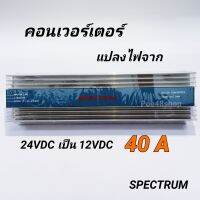 เครื่องแปลงไฟ Converter DC24V เป็น DC12V / 40A Spectrum รุ่น STC-2440