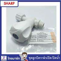 SHARP อะไหล่ ชุดลูกบิดวาล์วเปิด-ปิดน้ำ เครื่องทำน้ำอุ่นชาร์ป  รุ่น WH-A85P Part.7D924ASY /THAIMART/ไทยมาร์ท