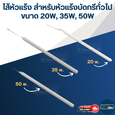 ไส้หัวแร้ง สำหรับหัวแร้งบัดกรีทั่วไป (20W.- 50W.)