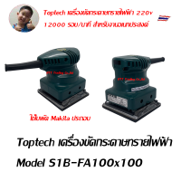 Toptech เครื่องขัดกระดาษทรายไฟฟ้า Model S1B-FA100x100