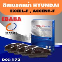 Compact Brakes ผ้าเบรคหน้า  HYUNDAI EXCEL ,HYUNDAI ACCENT  รหัสสินค้า DCC-173