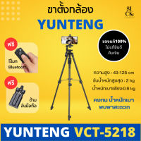 Yunteng Tripod VCT-5218 ขาตั้งกล้อง ขาตั้งกล้องมือถือ แถมฟรี รีโมทบลูทูธ ( ของแท้ 100% ไม่แท้ยินดีคืนเงิน )