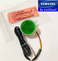 มอเตอร์สวิงซัมซุง Samsung ของแท้ 100% Part No. DB31-00369E