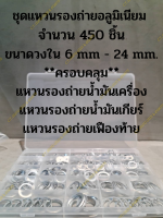 ชุดแหวนรองถ่ายอลูมิเนียม  จำนวน 450 ชิ้น ขนาดวงใน 6 mm - 24 mm. **ครอบคลุม** แหวนรองถ่ายน้ำมันเครื่อง แหวนรองถ่ายน้ำมันเกียร์ แหวนรองถ่ายเฟืองท้าย