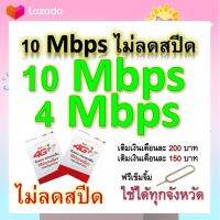 ซิมโปรเทพ 10-4 Mbps ไม่ลดสปีด เล่นไม่อั้น โทรฟรีทุกเครือข่ายได้ แถมฟรีเข็มจิ้มซิม