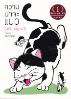 Bundanjai (หนังสือวรรณกรรม) ความน่าจะแมว (ฉบับสมบูรณ์)