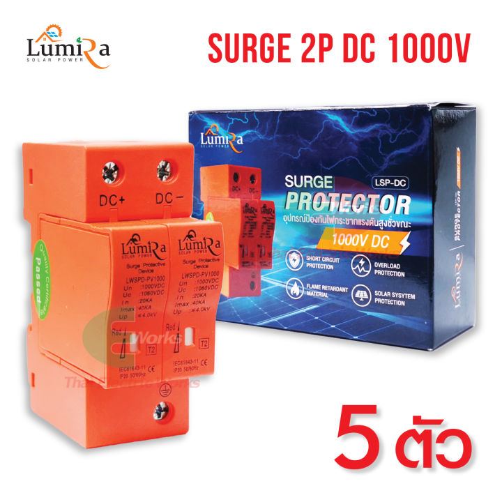 lumira-5-ตัว-อุปกรณ์ป้องกันฟ้าผ่า-ไฟกระชาก-โซลาร์เซลล์-surge-protective-device-2p-dc-1000v-สำหรับ-โซล่าเซลล์-ไทยอิเล็คทริคเวิร์คออนไลน์-thaielectric