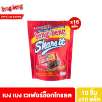 [ยกลัง] เบง เบง แชร์ อิท  ขนม เวเฟอร์ ช็อกโกแลต 95 กรัม รวม 16 แพ็ค Beng Beng Share It 95 g. 16 Pack