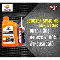 REPSOL SCOOTER 5W40 1 ขวด ฟรีเฟืองท้าย 1 หลอด สังเคราะห์ 100% สำหรับรถออโตเมติก