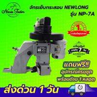 จักรเย็บกระสอบ เครื่องเย็บกระสอบ ยี่ห้อ NEWLONG รุ่น NP-7A แบบมือถือ ใช้งานง่าย [[ ประกัน 1 ปีเต็ม!! ]] พร้อมอุปกรณ์ใช้งาน