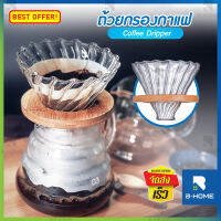 ดริปเปอร์แก้วฐานไม้ V60 B-HOME ดริปเปอร์แก้ว Dripper ขนาด 1-4 แก้ว Glass Coffee Dripper อุปกรณ์ ดริปกาแฟ ชงกาแฟ ใช้ร่วมกับแผ่นกรองกาแฟและเหยือกแก้วได้ทุกขนาด // COF-COND-CWD