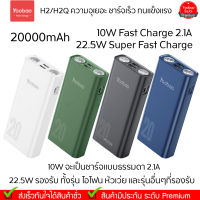 Yoobao H2/H2Q 20000mAh 74Wh 10W USB2.1A Power Bank แบตเตอรี่สำรอง ชาร์จเร็ว ความจุเยอะ