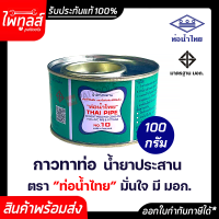 ท่อน้ำไทย กาวทาท่อ น้ำยาประสาน ขนาด 100 กรัม ท่อพีวีซีแข็ง 100g ข้อต่อท่อพีวีซีแข็ง กาว ท่อน้ำ กาวทาท่อวัสดุก่อสร้าง ท่อพีวีซี PVC มอก.