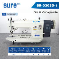 SURE จักรเย็บหนังตีนตะกุยคอมไดเร็ค (ตัดด้ายอัตโนมัติ) รุ่น SR-0303D-1 จักรเย็บหนัง จักรเย็บตีนตะกุย จักรเย็บโซฟา