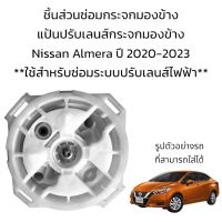 แป้นปรับเลนส์กระจกมองข้าง Nissan Almera ปี 2020-2023 **สำหรับซ่อมระบบปรับเลนส์กระจกไฟฟ้าเท่านั้น**