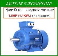 มอเตอร์ไฟฟ้า 1.5HP 4P 380V. ขาตั้ง(B3) **ตัวเสื้อแบบเหล็กหล่อ** ยี่ห้อ CROMPTON