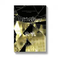 Amarinbooks หนังสือ แตกสลาย