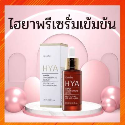 ไฮยาซุปเปอร์ คอนเซนเทรท ซีรั่ม กิฟฟารีน Giffarine HYA Super Concentrate serum