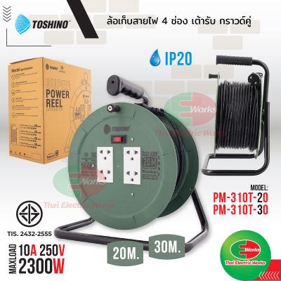 ล้อเก็บสายไฟ ปลั๊กพ่วง TOSHINO ปลั๊กไฟ PM 310T-20M 20เมตร และ PM 310T-30M 30เมตร ปลั๊กไฟแบบล้อ โตชิโน่   ไทยอิเล็คทริคเวิร์ค ออนไลน์ Thaielectric