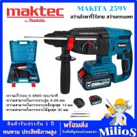 MAKITA สว่านโรตารี่ไร้สาย 256V.  ใช้งานได้ทันที - ปรับการทำงานได้ 3 ระบบ (เจาะ ขันน็อต เจาะกระแทก)