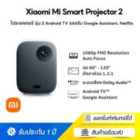 Xiaomi Mi Smart Projector 2 โปรเจคเตอร์ ของแท้ ประกันศูนย์ 1ปี