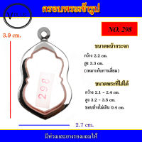 กรอบพระ สแตนเลส เข้ารูป ทรงเสมา เบอร์ 298