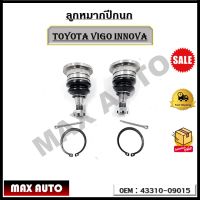 ลูกหมากปีกนก บน TOYOTA VIGO INNOVA รหัส  43310-09015