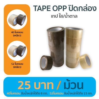 (ยกลัง 72ม้วน) เทปใส/เทปน้ำตาล 2 นิ้ว 100 หลา 2 รุ่น 40, 52 ไมครอน OPP tape ปิดกล่อง ติดกล่อง สก็อตเทป