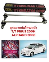 ราคาต่อคู่ ได้2อัน ลูกหมากกันโครงหน้า ลูกหมากกันโคลงหน้า TOYOTA PRIUS พรีอุส ปี 10-15 ALPHARD อัลพาร์ด ปี 08-14