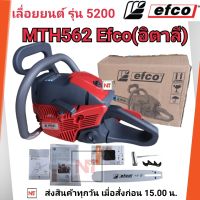 EFCO MTH562 (เอฟโก้) แบรนด์อิตาลี เลื่อยโซ่ยนต์ 5200 กำลังแรง ขนาดลูกสูบ 45 มิล EFCO562 เลื่อยยนต์ EFCO 5200