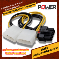 สายแปลง Power 4 Pin (2หัว) ไปเป็น PCI-E 8PIN Male สำหรับกราฟิกการ์ด จำนวน 1 เส้น