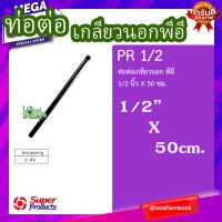 ท่อต่อเกลียวนอกพีอี 1/2 นิ้วX 50 ซม. ? รุ่น PR แข็งแรง ทนทาน เหนียวและหนา