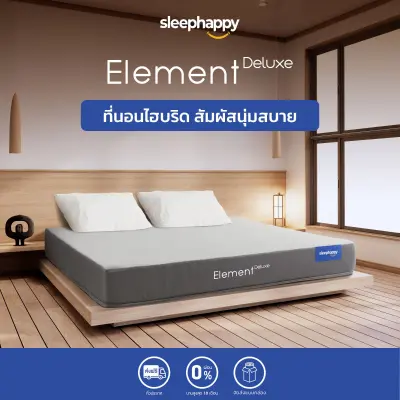 SleepHappy ที่นอนยางพาราธรรมชาติ รุ่น Element Deluxe หนา 7 นิ้ว และ Element Lite หนา 6 นิ้ว ลดอาการปวดหลัง จัดส่งฟรี กล่องสุญญากาศ ขนย้ายสะดวก น้ำหนักเบา