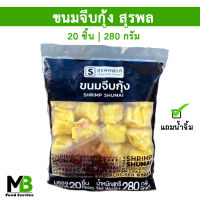 ขนมจีบกุ้ง สุรพลฟู้ดส์ แพ็คละ 20 ลูก น้ำหนัก 280 กรัม แถมน้ำจิ้ม พร้อมทาน