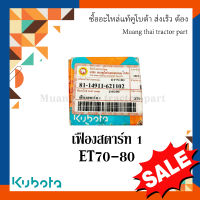 เฟืองสตาร์ท 1 รถไถเดินตาม KUBOTA   ET 70-80  14911-621102