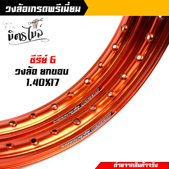 วงล้อยกขอบ-1-40-x-17-maxnum-ขอบล้ออลูมิเนียม-ราคาต่อ-1-คู่-ขอบล้อ17-ล้อขอบ17-อุปกรณ์แต่งรถ-ของแต่งรถเวฟ110i-อะไหล่แต่งรถ110i