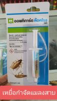 เจลกำจัดแมลงสาบ ออพทิการ์ด ขนาด 5 กรัม เหยื่อกำจัดแมลงสาบ กำจัดแมลงสาบกำจัดแมลงสาป เจลกำจัดแมลงสาป ฆ่าแมลงสาบ ฆ่าแมลงสาป