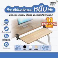 SALE!!! พร้อมส่ง ที่วางคีย์บอร์ด แบบหนีบโต๊ะ Keyboard tray ถาดวางคีย์บอร์ด ไม่ต้องเจาะโต๊ะ ติดตั้งง่าย คีบอร์ด ลิ้นชักคีย์บอร์ด (ใหม่ล่าสุด) ชุดคีย์บอร์ด แป้นพิมพ์ แป้นพิมพ์เกม