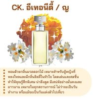 สารให้ความหอม กลิ่นแฟชั่น CK.อีเทอร์นิตี้ / ญ  30 cc.