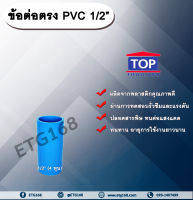 ข้อต่อตรง PVC ตรา TOP 1/2” (4หุน) ต่อตรงท่อPVC ขนาด 1/2 นิ้ว หรือ 4 หุน ข้อต่อพีวีซี