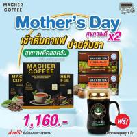 (โปรโมชั่นซื้อกาแฟ 3กล่อง +ชา2 กล่อง แถมแก้ว 1) ใบMacher Coffee กาแฟเยอร์บามาเต ชามาเชอร์