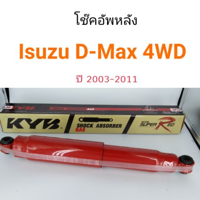 KYB โช๊คอัพหลัง Isuzu D-Max 4WD ปี 2003-2011
