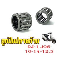 ชุดลูกปืนปลายก้าน ลูกปืนสลักลูกสูบ JOG DJ-1 ( 10-14-12.5 ) รถป๊อป ลูกปืนบนรถจ๊อก ลูกปืนลูกสูบ jog dj-1 พร้อมส่ง ลูกปืนบนเดิม พร้อมส่ง ราคาต่อชิ้น