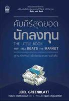 คัมภีร์สุดยอดนักลงทุน (ฉบับปรับปรุง) : The Little Book That Still Beats the Market สูตรมหัศจรรย์ เพื่อชัยชนะและความมั่งคั่ง ผู้เขียน Joel Greenblatt (โจเอล กรีนแบลตต์) ผู้แปล ชานันทน์ อารีย์วัฒนานนท์