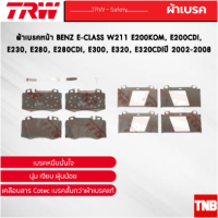 TRW ผ้าเบรคหน้า BENZ E-CLASS W211 E200KOM, E200CDI, E230, E280, E280CDI, E300, E320, E320CDI ปี 2002-2008 เบนซ์ GDB1543