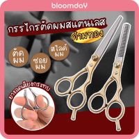 กรรไกรตัดผม กรรไกรซอยผม ด้ามทอง! Barber Scissors แสตนเลส เหมาะกับ ตัดเล็ม สไลด์ผม ผมบาง ผมหนา ใช้ได้ 1 ชิ้น  Bloomday