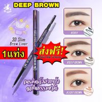 ส่งฟรี M-BLITHE 3D SLIM BROW LINER  #02 DEEP BROWN ดินสอเขียนคิ้วสามมิติ  ราคาถูก อุปกรณ์เขียนคิ้ว ไม่ต้องสักคิ้วให้เจ็บ น้ำตาลอ่อน น้ำตาลเข้ม ของแท้