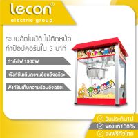 Lecon ตู้ป๊อปคอร์น ตู้คั่วป๊อปคอร์น เครื่องทำป๊อปคอร์นอัตโนมัติ เครื่องทำข้าวโพดคั่วอัตโนมัติ เครื่องคั่วป๊อปคอร์น Need More Thingz